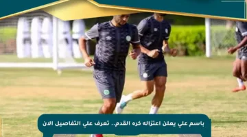 باسم علي يعلن اعتزاله كرة القدم.. تعرف على التفاصيل الآن